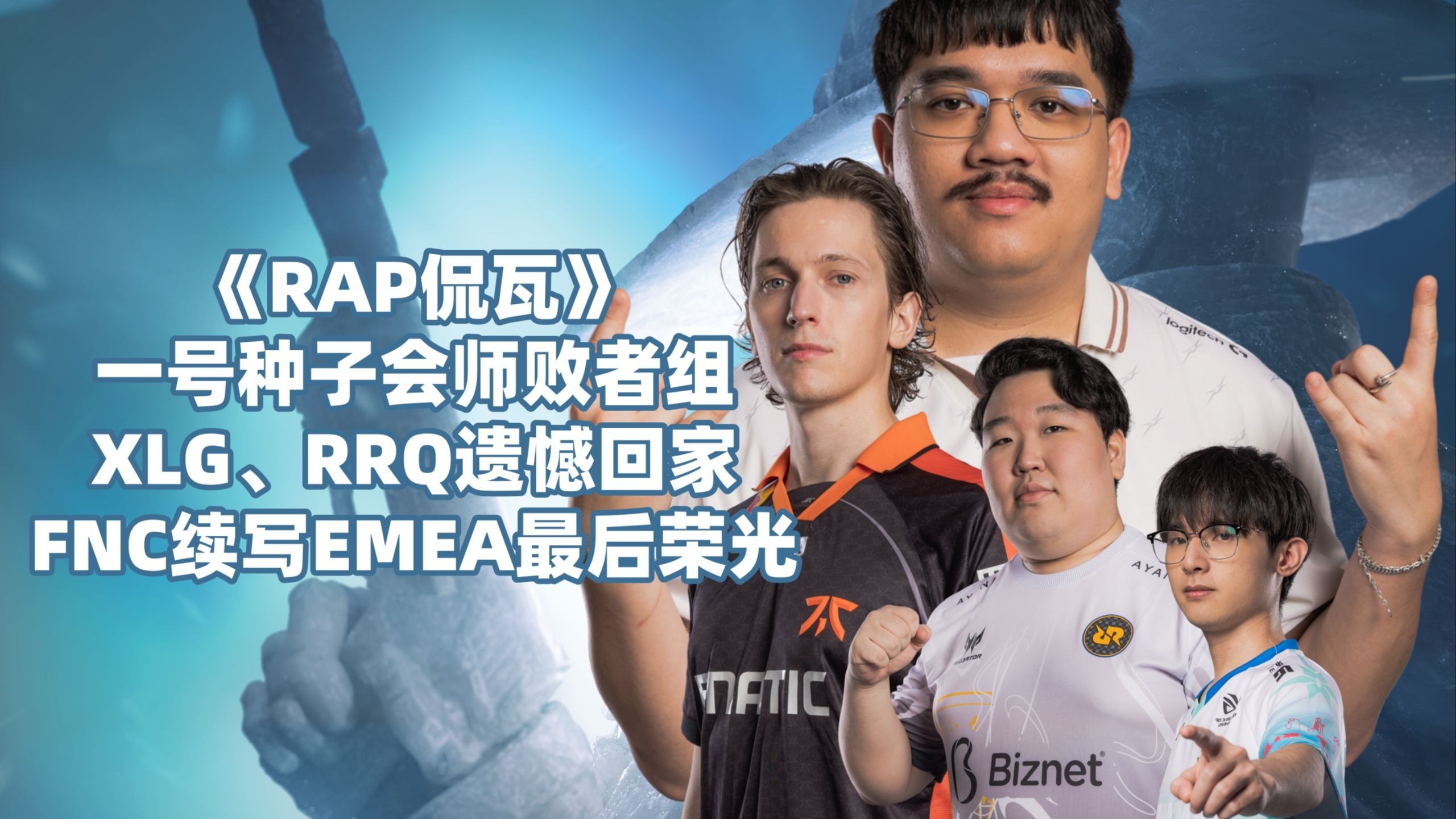 FNC逆转Rogue,Keria制霸全场 FNC逆转Rogue,Keria制霸全场