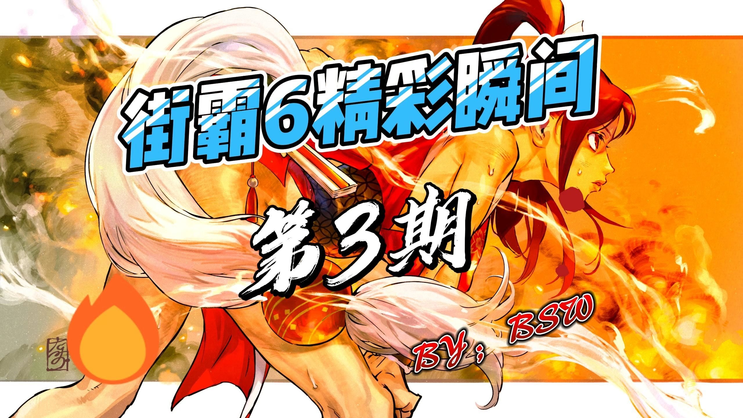 爱游戏娱乐-街霸6赛事精彩瞬间盘点，年度回顾震撼登场